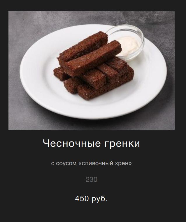 Гренки в меню