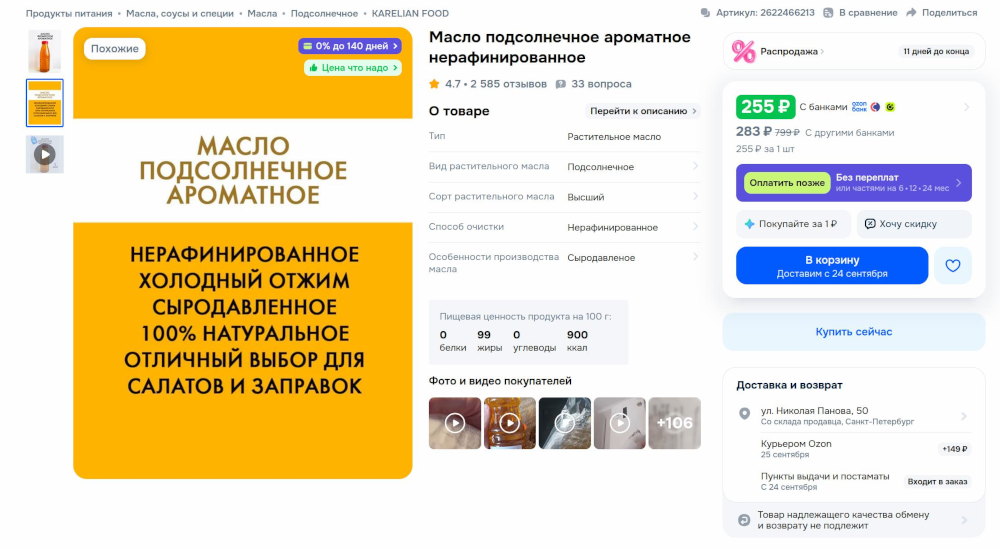 Подсолнечное масло на Озоне