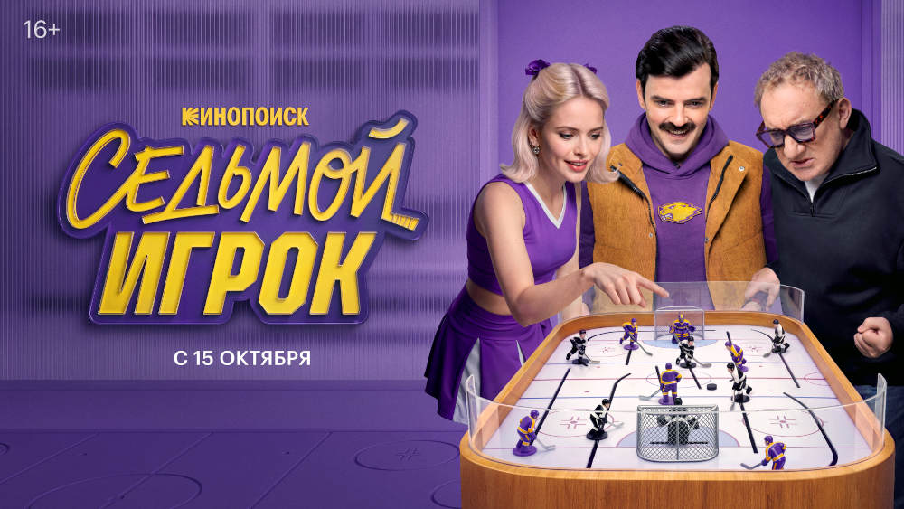 Постер фильма Седьмой Игрок